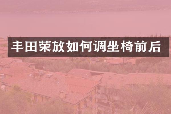丰田荣放如何调坐椅前后