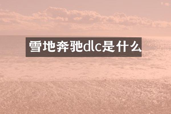 雪地奔驰dlc是什么