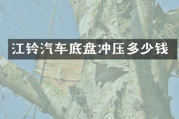 江铃汽车底盘冲压多少钱