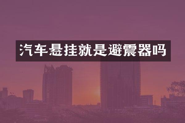 汽车悬挂就是避震器吗