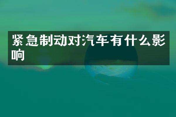 紧急制动对汽车有什么影响