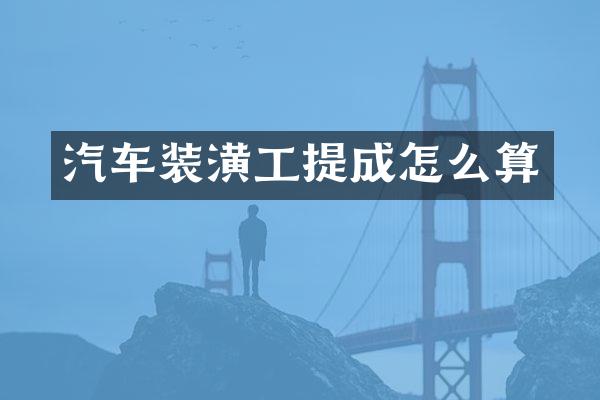 汽车装潢工提成怎么算