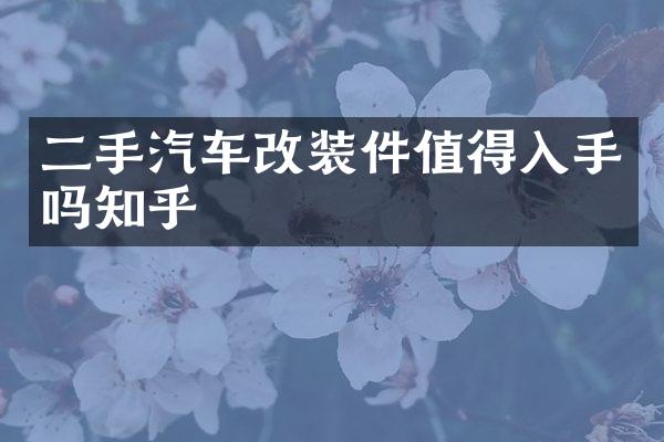 二手汽车改装件值得入手吗知乎