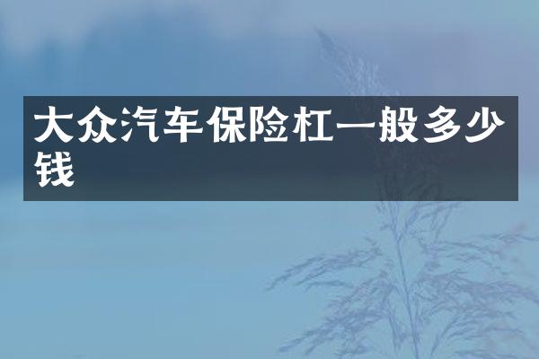 大众汽车保险杠一般多少钱