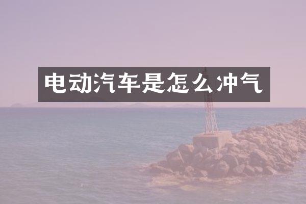 电动汽车是怎么冲气