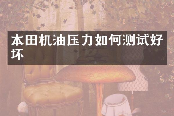 本田机油压力如何测试好坏