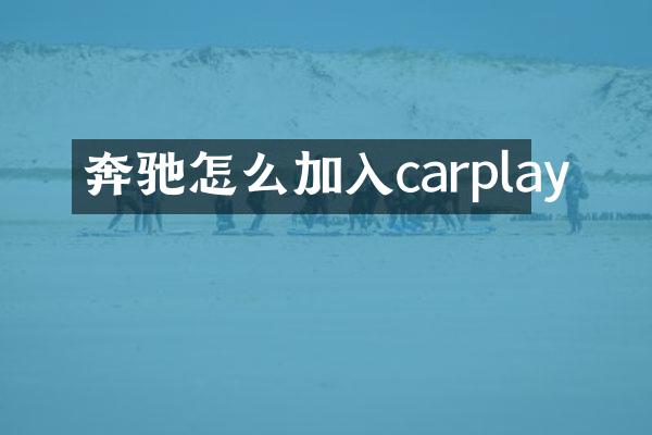 奔驰怎么加入carplay