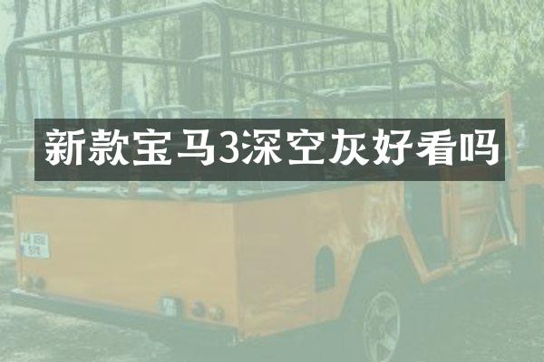 新款宝马3深空灰好看吗