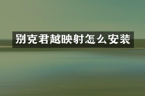 别克君越映射怎么安装