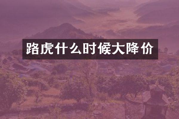 路虎什么时候大降价