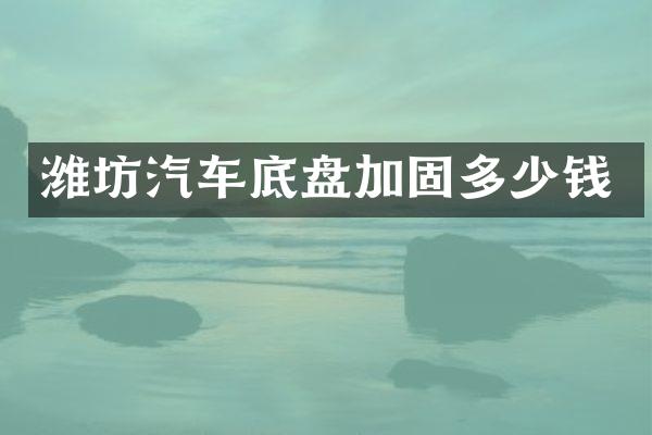 潍坊汽车底盘加固多少钱