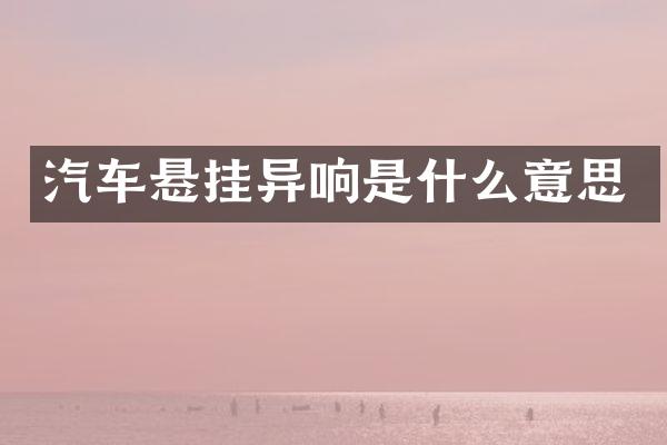 汽车悬挂异响是什么意思