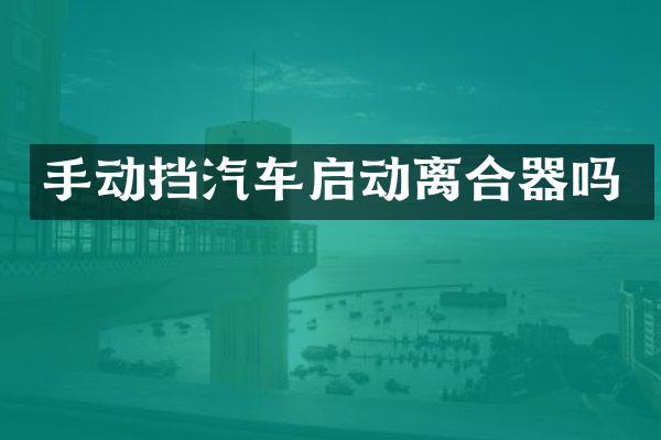 手动挡汽车启动离合器吗