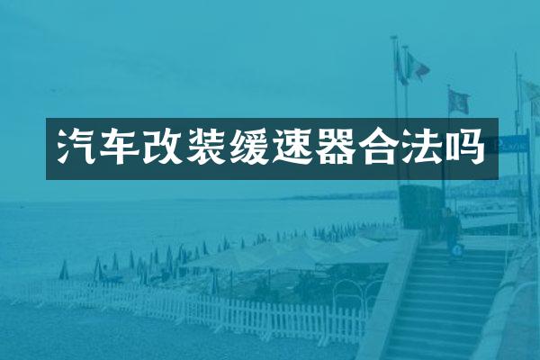 汽车改装缓速器合法吗