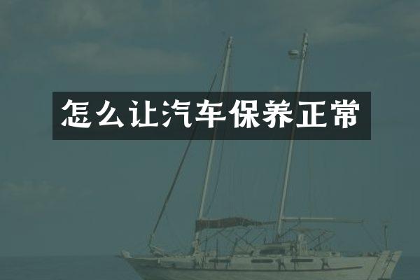 怎么让汽车保养正常