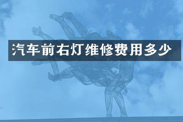 汽车前右灯维修费用多少