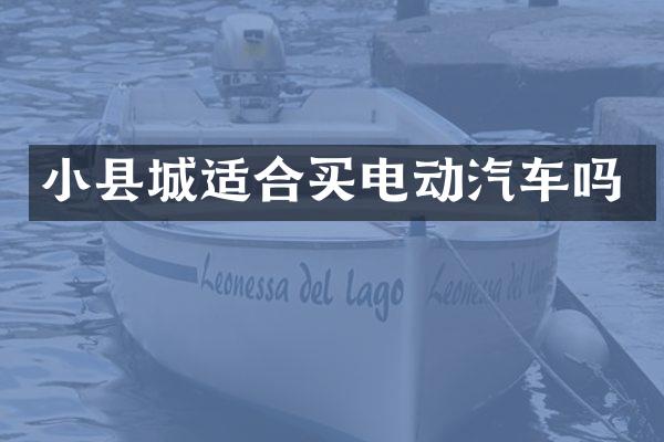 小县城适合买电动汽车吗