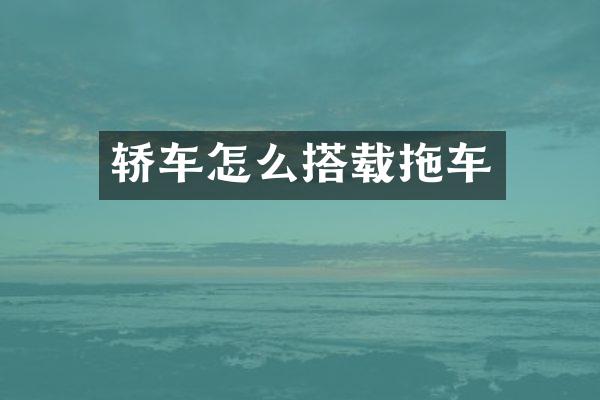 轿车怎么搭载拖车