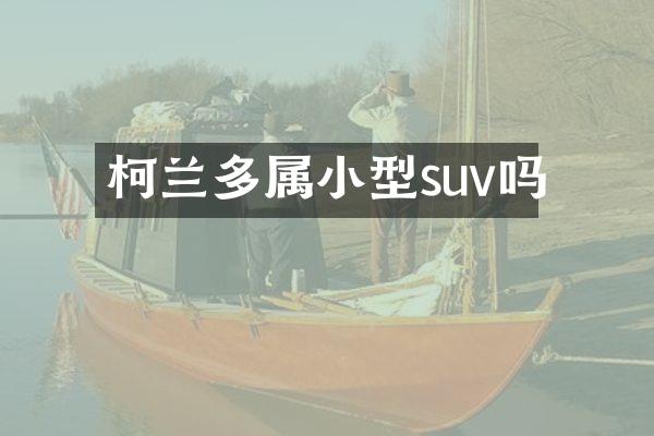 柯兰多属小型suv吗