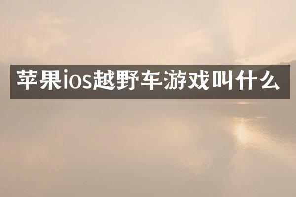苹果ios越野车游戏叫什么
