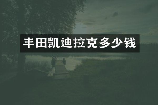 丰田凯迪拉克多少钱