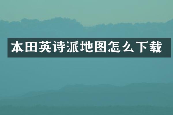 本田英诗派地图怎么下载