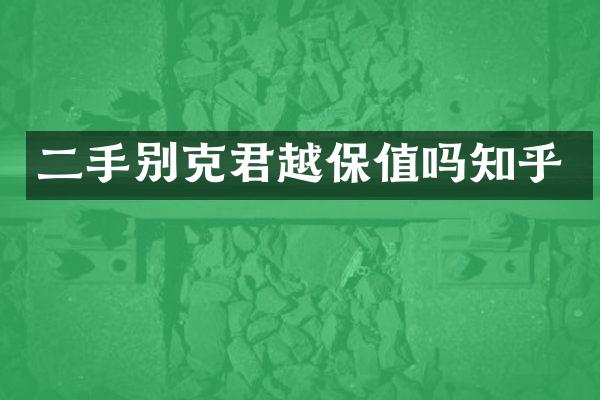 二手别克君越保值吗知乎
