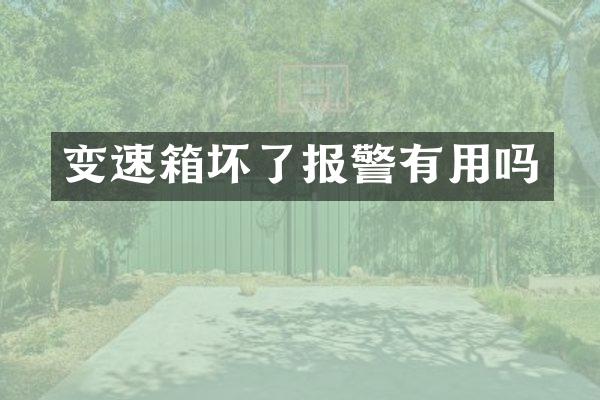 变速箱坏了报警有用吗