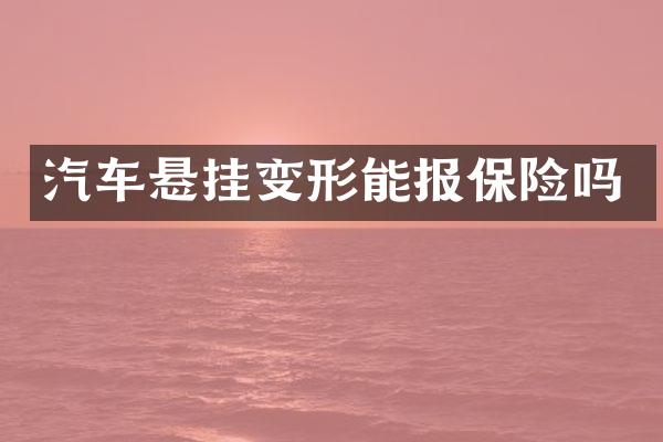 汽车悬挂变形能报保险吗