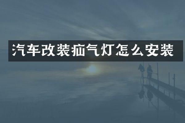 汽车改装疝气灯怎么安装