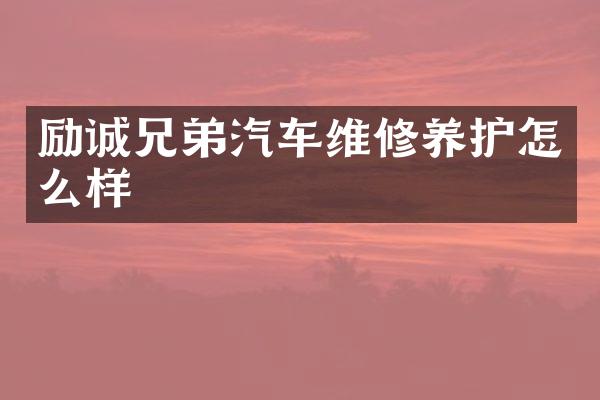 励诚兄弟汽车维修养护怎么样