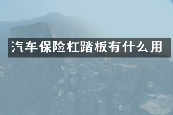 汽车保险杠踏板有什么用