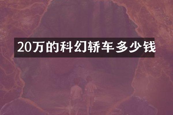 20万的科幻轿车多少钱