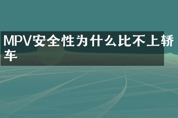 MPV安全性为什么比不上轿车