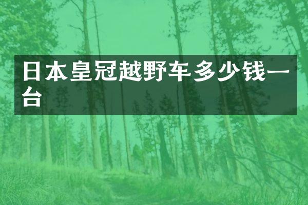 日本皇冠越野车多少钱一台