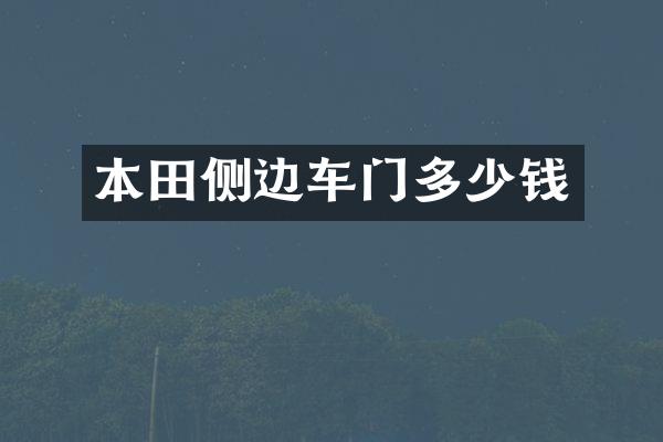本田侧边车门多少钱