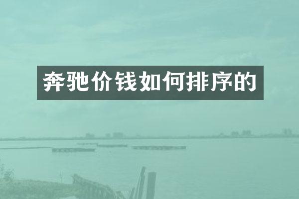 奔驰价钱如何排序的