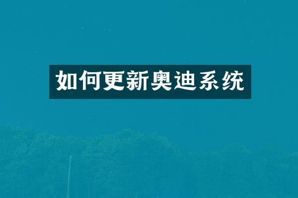 如何更新奥迪系统