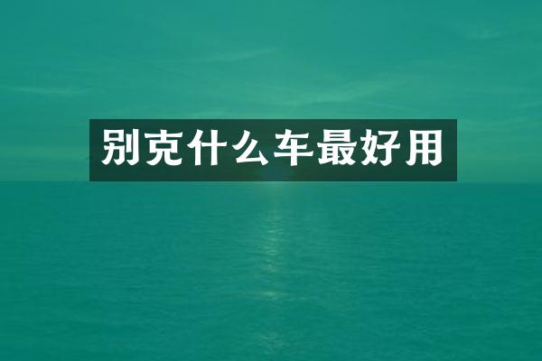 别克什么车最好用