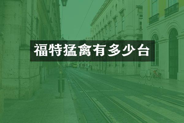 福特猛禽有多少台