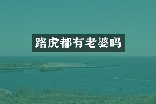 路虎都有老婆吗