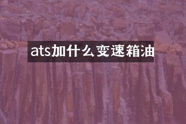 ats加什么变速箱油