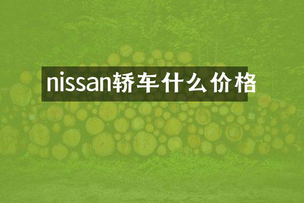 nissan轿车什么价格