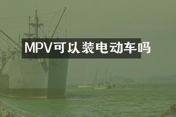 MPV可以装电动车吗