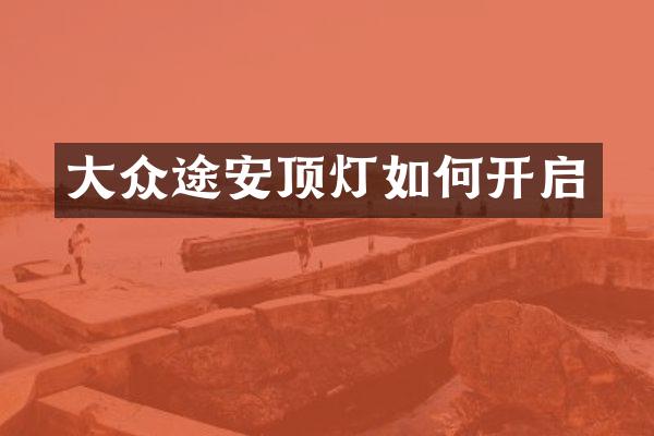 大众途安顶灯如何开启