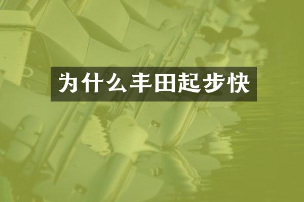 为什么丰田起步快