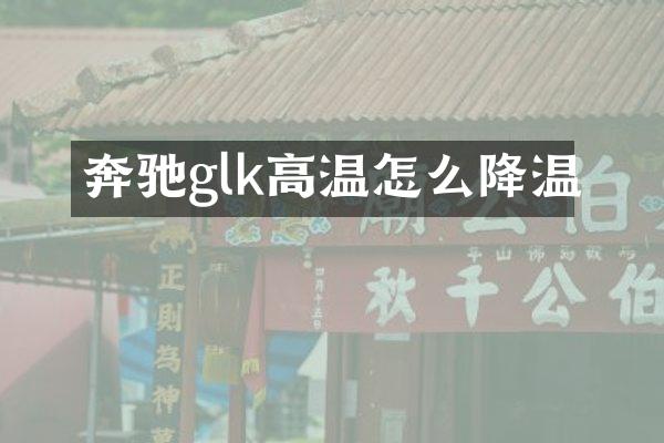 奔驰glk高温怎么降温