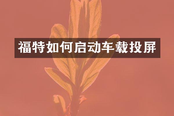 福特如何启动车载投屏