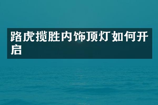 路虎揽胜内饰顶灯如何开启