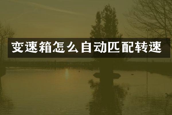 变速箱怎么自动匹配转速